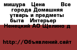 мишура › Цена ­ 72 - Все города Домашняя утварь и предметы быта » Интерьер   . Ненецкий АО,Щелино д.